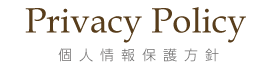 Privacy Policy　個人情報保護方針
