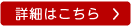 詳細はこちら