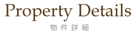 Property Details　物件詳細