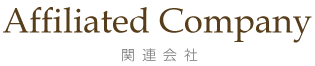 Affiliated Company　関連会社