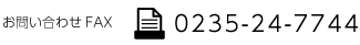 お問い合わせFAX0235-24-7744