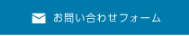 お問い合わせフォーム