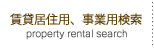 賃貸居住用、事業用検索