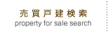 売買戸建検索