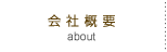 会社概要
