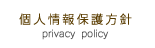 個人情報保護方針